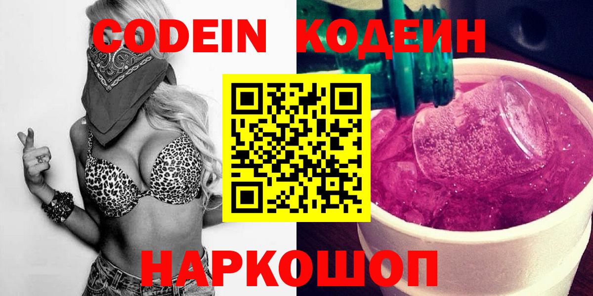 Codein напиток Lean (лин) Ивантеевка