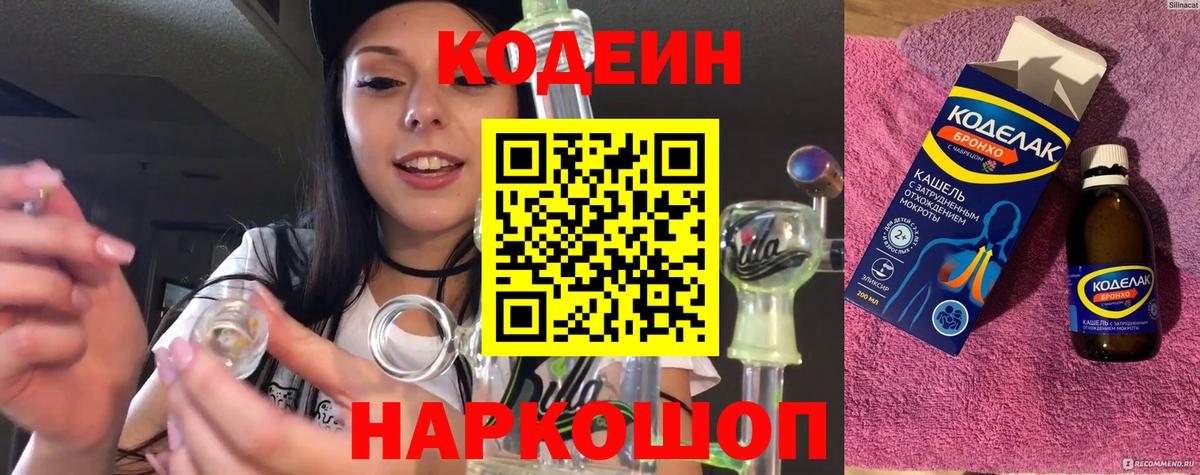 Кодеин Purple Drank  Вход с VPN  Ивантеевка 